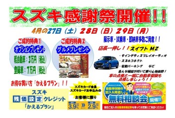 スズキ感謝祭開催！！